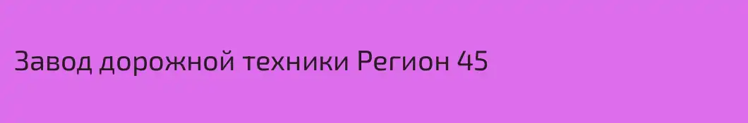 Завод дорожной техники Регион 45
